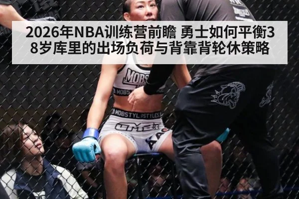 2026年NBA训练营前瞻 勇士如何平衡38岁库里的出场负荷与背靠背轮休策略